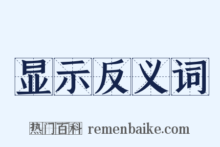 显示反义词是什么意思的图片